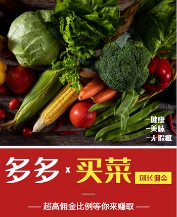 多多買(mǎi)菜團(tuán)長(zhǎng)傭金計(jì)算